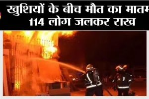 Iraq Fire Accident: खुशियों के बीच मौत का मातम, 114 लोग जलकर राख, लोगों में मची दहशत