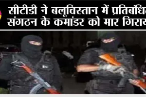 सीटीडी ने बलूचिस्तान में प्रतिबंधित संगठन के कमांडर को मार गिराया