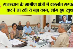 Rajasthan News: राजस्थान के ग्रामीण क्षेत्रों में गहलोत सरकार करने जा रही ये बड़ा काम, लोग हुए खुश