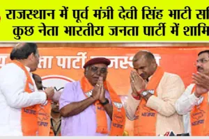 भाटी ने फिर भाजपा का दामन थामा