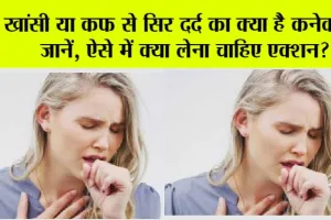 Khansi/Phlegm Ilaj: खांसी या कफ से सिर दर्द का क्या है कनेक्शन जानें, ऐसे में क्या लेना चाहिए एक्शन?