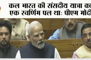 Lok Sabha: महिला आरक्षण लागू होने के बाद देश का मिजाज बदलेगा: पीएम
