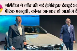 Mercedes-Benz EQE SUV: मर्सिडीज ने लाँच की नई ईलेक्ट्रिक ईक्यूई 5004 मैटिक एसयूवी, कीमत जानकर हो जाओगे हैरान