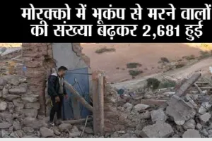 मोरक्को में भूकंप से मरने वालों की संख्या बढ़कर 2,681 हुई