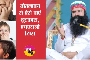 तुतलाने से छुटकारा पाने का उपाय | Totlapan Ka ilaj