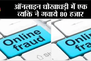 नासिक में ऑनलाइन धोखाधड़ी में एक व्यक्ति ने गवाये 80 हजार