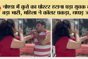 नोएडा में कुत्ते का पोस्टर हटाना पड़ा युवक को बड़ा भारी, महिला ने कॉलर पकड़ा, थप्पड़ जड़े