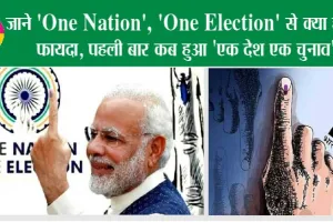जानें ‘One Nation’, ‘One Election’ से क्या होगा फायदा, पहली बार कब हुआ ‘एक देश एक चुनाव’