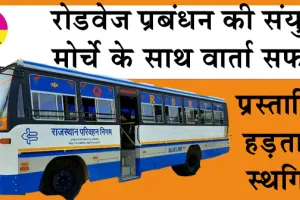 Rajasthan Roadways: रोडवेज प्रबंधन की संयुक्त मोर्चे के साथ वार्ता सफल