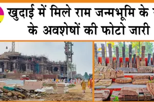 Ayodhya Ram Mandir : खुदाई में मिले राम जन्मभूमि का सच साबित करने वाले अवशेष की फोटो जारी