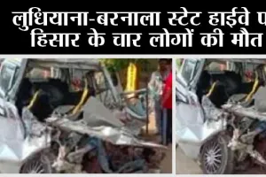 Road Accident: लुधियाना-बरनाला स्टेट हाईवे पर हिसार के चार लोगों की मौत