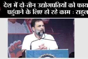 Shajapur: देश में दो-तीन उद्योगपतियों को फायदा पहुंचाने के लिए हो रहे काम : राहुल