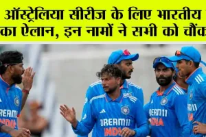 Team India Squad Against Australia: ऑस्ट्रेलिया के साथ वनडे सीरीज के लिए भारतीय टीम का ऐलान