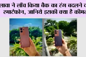 Tech News: लावा ने लाँच किया बैक का रंग बदलने वाला स्मार्टफोन, जानिये इसकी क्या है कीमत…