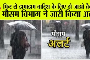2 दिनों तक गरज़-चमक के साथ हल्की बूंदाबांदी की संभावना