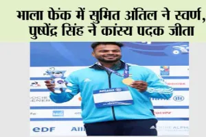 Asian Para Games 2023: भाला फेंक में सुमित अंतिल ने रच दिया इतिहास