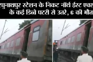 Bihar: रघुनाथपुर स्टेशन के निकट नॉर्थ ईस्ट एक्सप्रेस के कई डिब्बे पटरी से उतरे, 6 की मौत 100 घायल