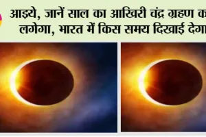 Chandra Grahan 2023: आइये, जानें साल का आखिरी चंद्र ग्रहण कब लगेगा, भारत में किस समय दिखाई देगा