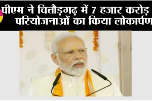 Rajasthan News: पीएम मोदी ने चित्तौड़गढ़ में 7 हजार करोड़ की परियोजनाओं का किया लोकार्पण एवं शिलान्यास