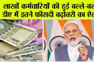 Dearness Allowance Hike: लाखों कर्मचारियों को मोदी सरकार ने दी बड़ी खुशखबरी, डीए में इतने फीसदी बढ़ोत्तरी का ऐलान, इतनी हो जाएगी सैलरी