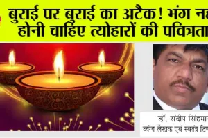 Diwali 2023: बुराई पर बुराई का अटैक! भंग नहीं होनी चाहिए त्योहारों की पवित्रता