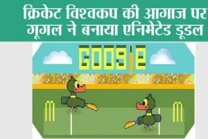 Google Doodle: क्रिकेट विश्वकप की आगाज पर गूगल ने बनाया एनिमेटेड डूडल