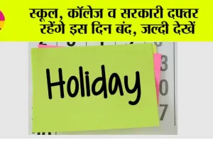 Government Holiday: स्कूल, कॉलेज व सरकारी दफ्तर रहेंगे इस दिन बंद, जल्दी देखें