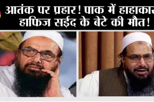 Hafiz Saeed Son News: हाफिज सईद का बेटा मारा गया! खौफ में पाकिस्तान!
