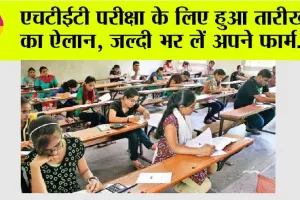HTET 2023: एचटीईटी परीक्षा के लिए हुआ तारीखों का ऐलान, जल्दी भर लें अपने फार्म दिसंबर में होगा एग्जाम