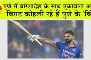 IND vs BAN: क्या आज भारत की सेमीफाइनल की राह होगी आसान? अभी पढ़ें