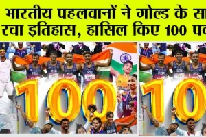 India Medal Tally: भारतीय पहलवानों ने गोल्ड के साथ रचा इतिहास, हासिल किए 100 पदक