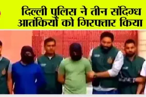 ISIS Terrorist Arrest: दिल्ली पुलिस ने तीन संदिग्ध आतंकियों को गिरफ्तार किया