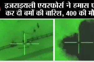 Israel Attack Highlights: इजराइयली एयरफोर्स ने हमास पर कर दी बमों की बारिश, देखें वीडियों …