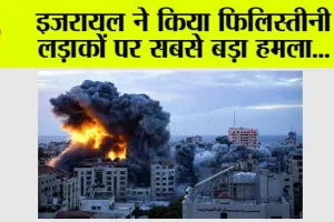 Israel Gaza Attack: इजरायल ने किया फिलिस्तीनी लड़ाकों पर सबसे बड़ा हमला