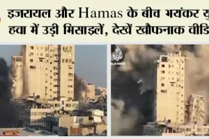 Israel Hamas War: इजरायल और Hamas के बीच भयंकर युद्ध, हवा में उड़ी मिसाइलें, देखें खौफनाक वीडियो