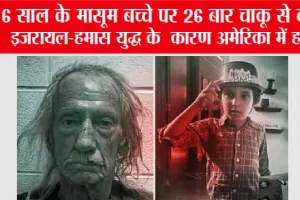 israel palestine conflict: 6 साल के मासूम बच्चे पर 26 बार चाकू से वार, इजरायल-हमास युद्ध के कारण अमेरिका में हत्या