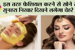 Karwa Chauth Makeup Tips: करवा चौथ पर सुनहरा निखार लाने के लिए घर पर ही करें गोल्ड फेशियल, आओ जानें सभी स्टेप्स