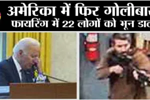 अमेरिका में फिर गोलीबारी, फायरिंग में 22 लोगों को भून डाला