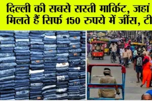 Market News Today: दिल्ली की सबसे सस्ती मार्किट, जहां पर मिलते हैं सिर्फ 150 रुपये में जींस, टीशर्ट, जानें इस मार्किट का नाम