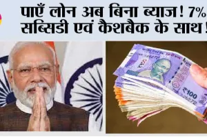 Modi Govt Scheme: पाएँ लोन अब बिना ब्याज! 7% सब्सिडी एवं कैशबैक के साथ!