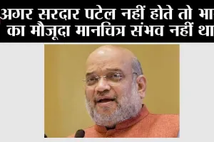 New Delhi: अगर सरदार पटेल नहीं होते तो भारत का मौजूदा मानचित्र संभव नहीं था…