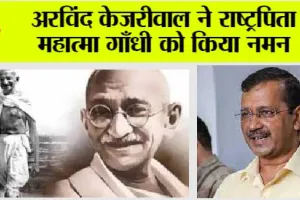 केजरीवाल ने राष्ट्रपिता महात्मा गाँधी को किया नमन