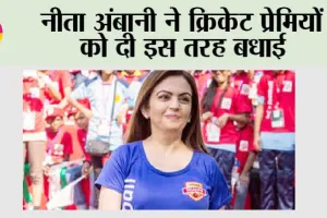 Nita Ambani: नीता अंबानी ने क्रिकेट प्रेमियों को दी इस तरह बधाई