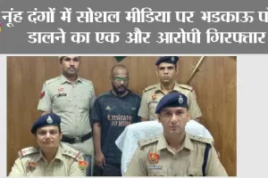 Nuh Riots: नूंह दंगों में सोशल मीडिया पर भडक़ाऊ पोस्ट डालने का एक और आरोपी गिरफ्तार
