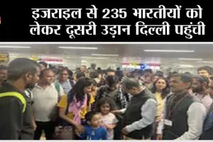 Operation Ajay: इजराइल से 235 भारतीयों को लेकर दूसरी उड़ान दिल्ली पहुंची