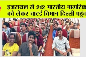 Operation Ajay: इजरायल से आए 212 भारतीय नागरिकों के चेहरे पर आई मुस्कान
