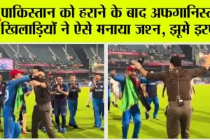 PAK vs AFG: पाकिस्तान को हराने के बाद अफगानिस्तानी खिलाड़ियों ने ऐसे मनाया जश्न, झूमे इरफान