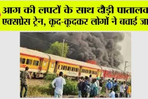 Patalkot Express train Fire: पातालकोट एक्सप्रेस में लगी आग, यात्रियों में अफरातफरी