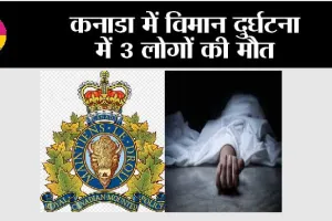 Plane Crash in Canada: कनाडा में विमान दुर्घटना में 3 लोगों की मौत