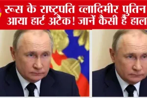 Putin Suffered a heart attack: रूस के राष्ट्रपति व्लादिमीर पुतिन को आया हार्ट अटैक! फर्श पर गिरे मिले…